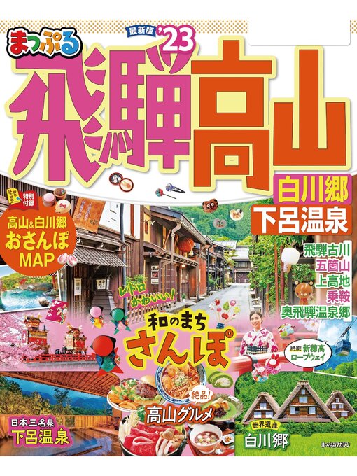 Title details for まっぷる 飛騨高山 白川郷・下呂温泉'23 by 昭文社 - Available